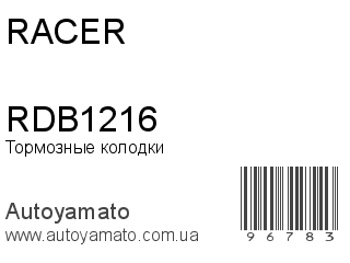 Тормозные колодки RDB1216 (RACER)